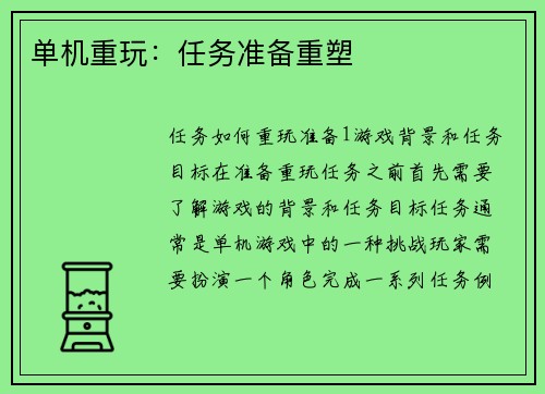 单机重玩：任务准备重塑