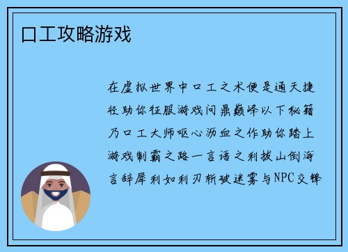 口工攻略游戏