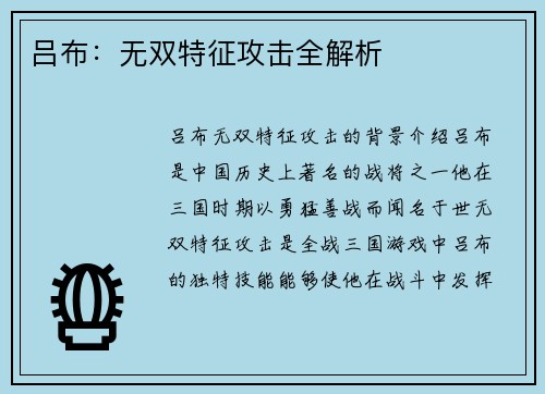 吕布：无双特征攻击全解析