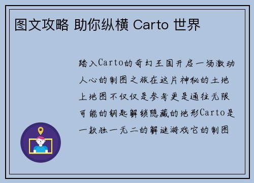 图文攻略 助你纵横 Carto 世界