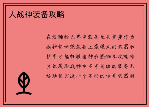 大战神装备攻略