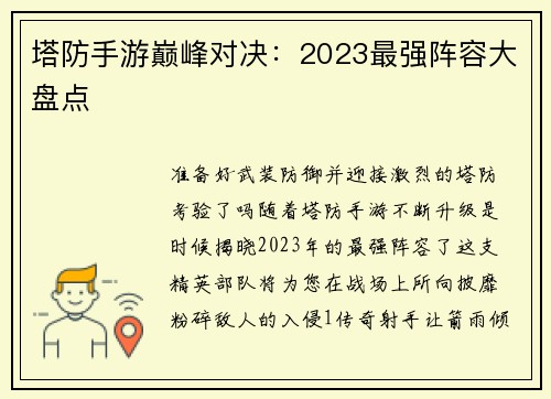塔防手游巅峰对决：2023最强阵容大盘点