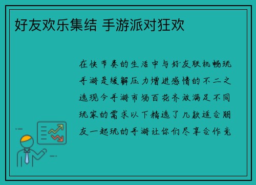好友欢乐集结 手游派对狂欢