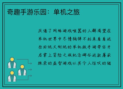 奇趣手游乐园：单机之旅