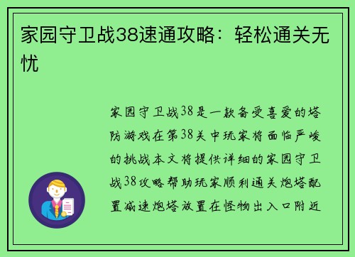 家园守卫战38速通攻略：轻松通关无忧