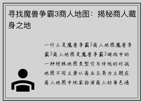 寻找魔兽争霸3商人地图：揭秘商人藏身之地