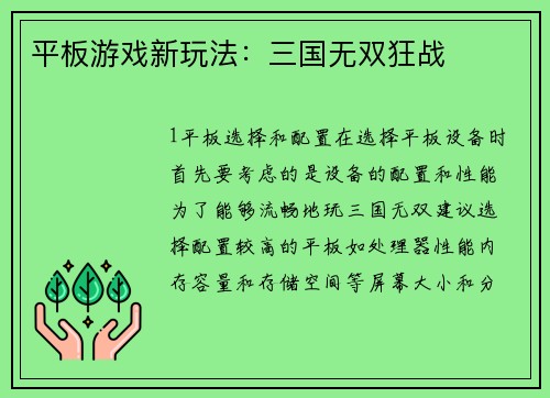 平板游戏新玩法：三国无双狂战