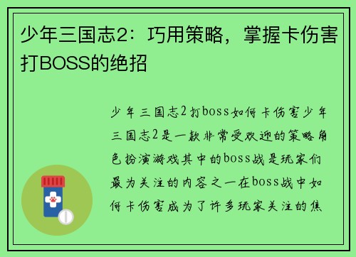 少年三国志2：巧用策略，掌握卡伤害打BOSS的绝招