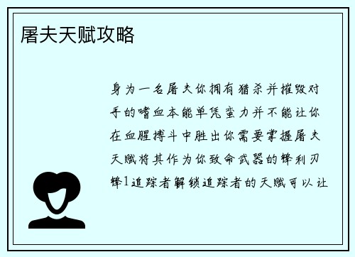 屠夫天赋攻略