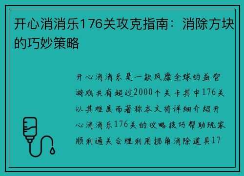 开心消消乐176关攻克指南：消除方块的巧妙策略