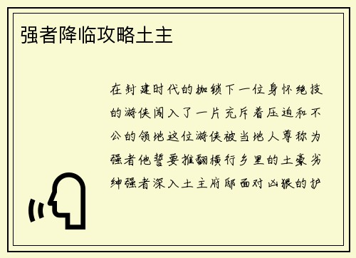 强者降临攻略土主