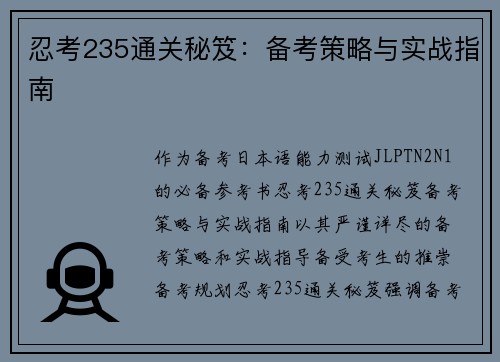 忍考235通关秘笈：备考策略与实战指南