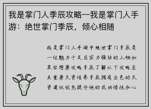 我是掌门人季辰攻略—我是掌门人手游：绝世掌门季辰，倾心相随