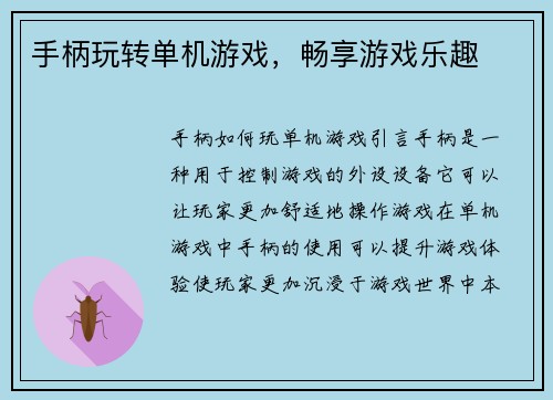 手柄玩转单机游戏，畅享游戏乐趣