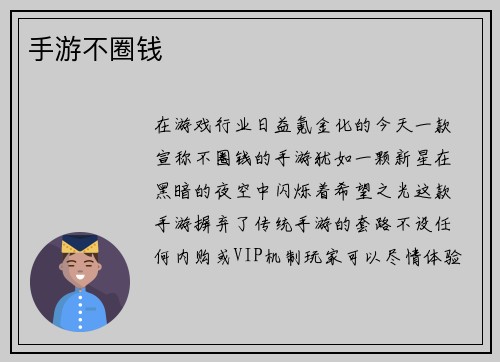 手游不圈钱