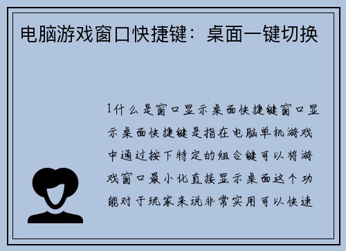 电脑游戏窗口快捷键：桌面一键切换
