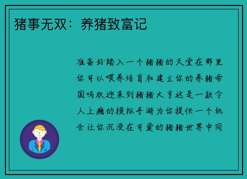 猪事无双：养猪致富记