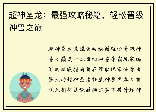 超神圣龙：最强攻略秘籍，轻松晋级神兽之巅