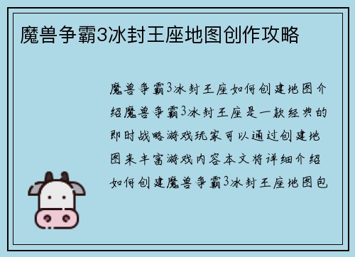 魔兽争霸3冰封王座地图创作攻略