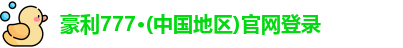 豪利777